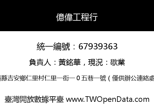 億偉工程行