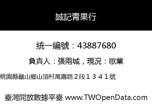 誠記青果行