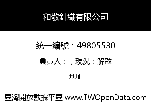 和敬針織有限公司