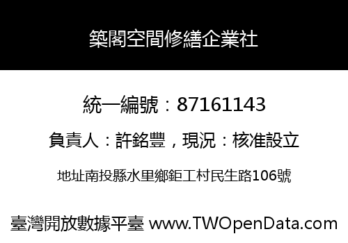 築閣空間修繕企業社