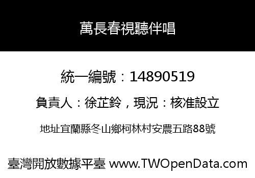萬長春視聽伴唱