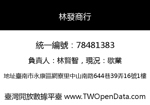 林發商行