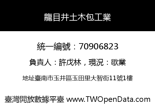 龍目井土木包工業