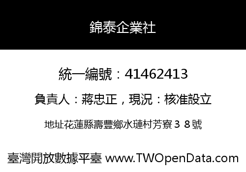 錦泰企業社