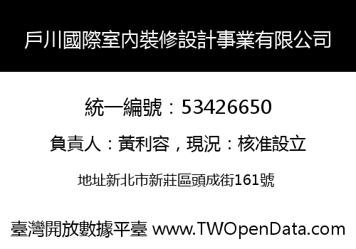 戶川國際室內裝修設計事業有限公司