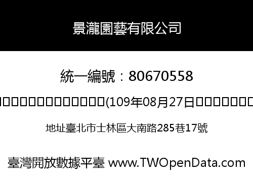 景瀧園藝有限公司