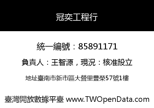 冠奕工程行