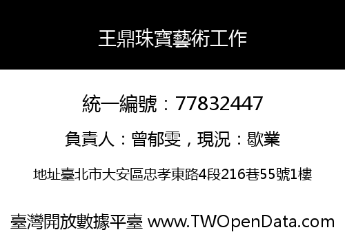 王鼎珠寶藝術工作