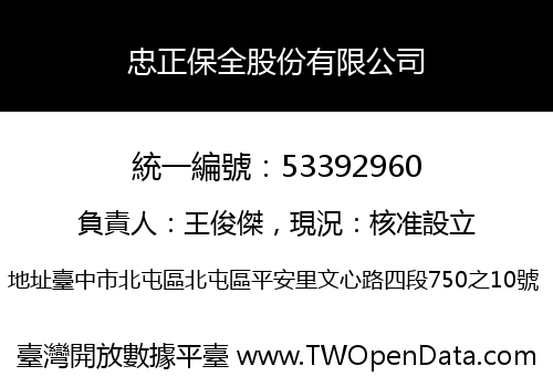 忠正保全股份有限公司