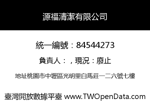 源福清潔有限公司