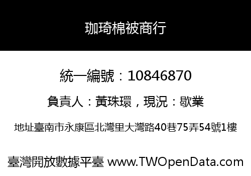 珈琦棉被商行
