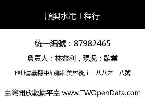 順興水電工程行