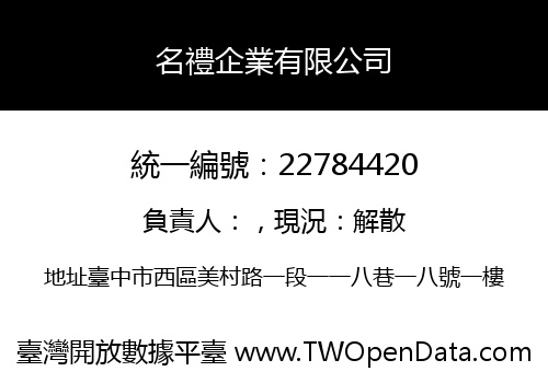 名禮企業有限公司