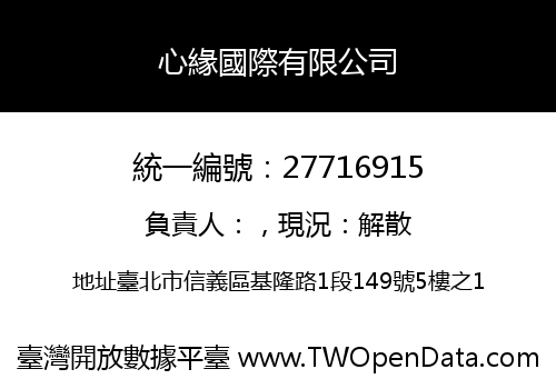 心緣國際有限公司
