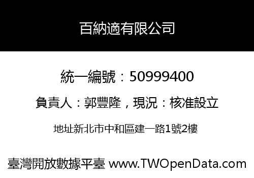 百納適有限公司