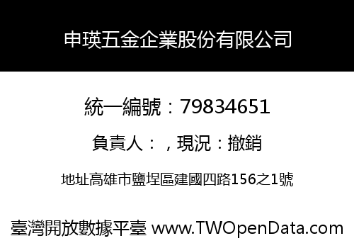 申瑛五金企業股份有限公司