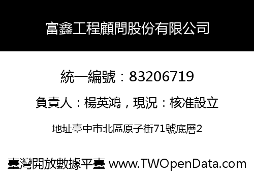 富鑫工程顧問股份有限公司