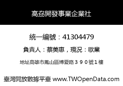 高劦開發事業企業社