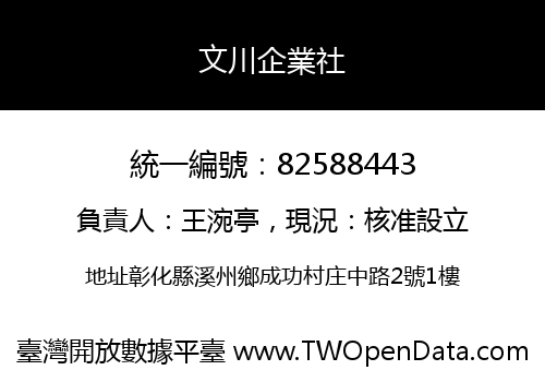 文川企業社