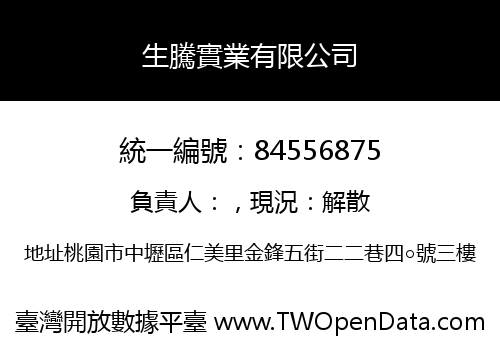 生騰實業有限公司