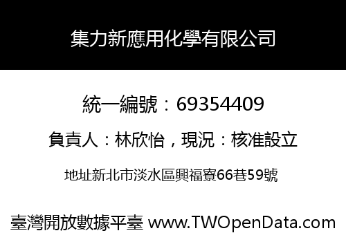 集力新應用化學有限公司