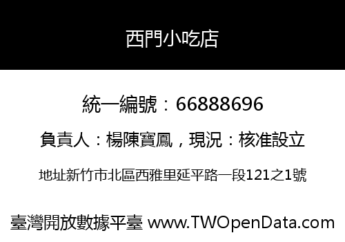 西門小吃店