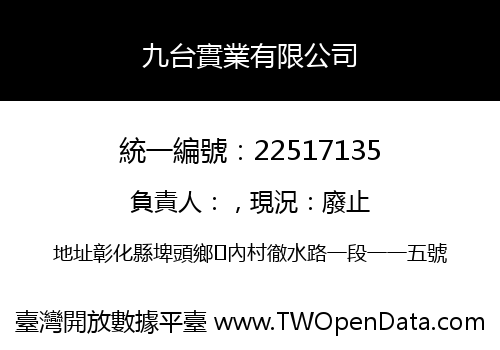 九台實業有限公司
