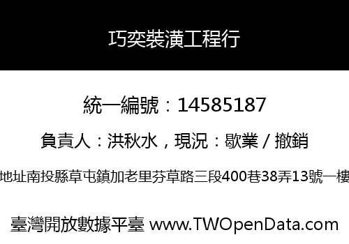 巧奕裝潢工程行