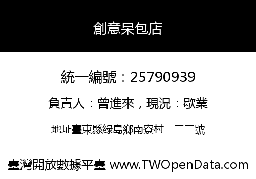 創意呆包店