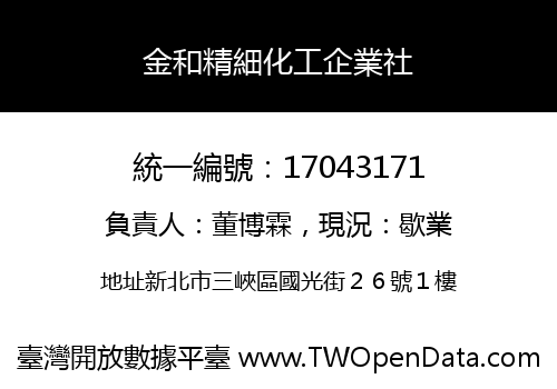 金和精細化工企業社
