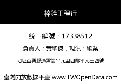 梓銓工程行