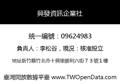 興發資訊企業社