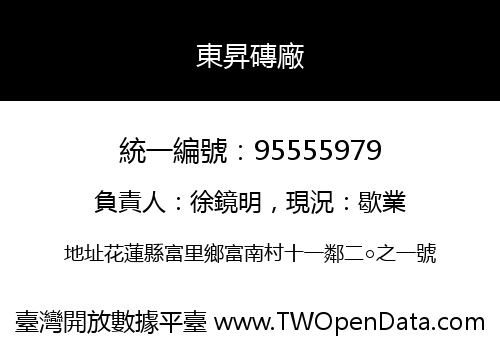 東昇磚廠