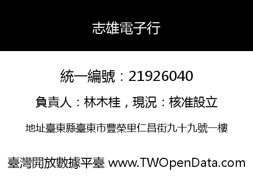 志雄電子行
