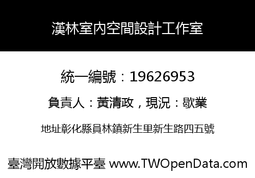 漢林室內空間設計工作室