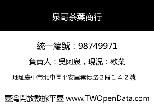泉哥茶葉商行