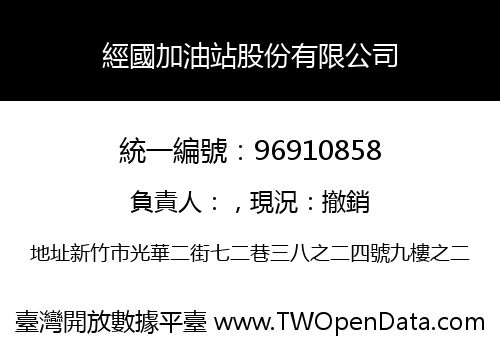 經國加油站股份有限公司