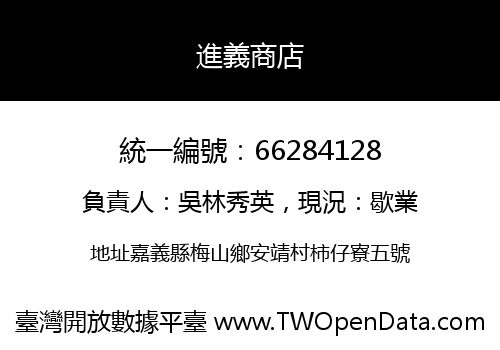 進義商店