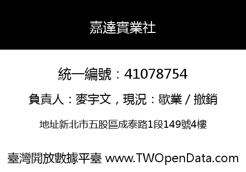 嘉達實業社