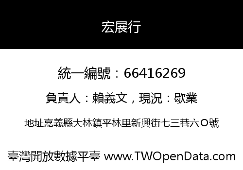 宏展行