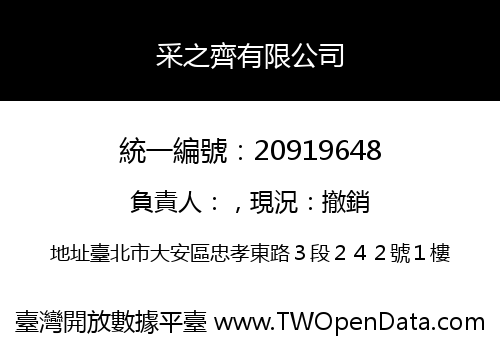 采之齊有限公司