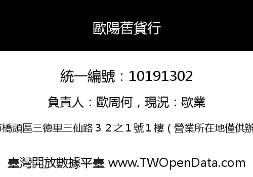 歐陽舊貨行