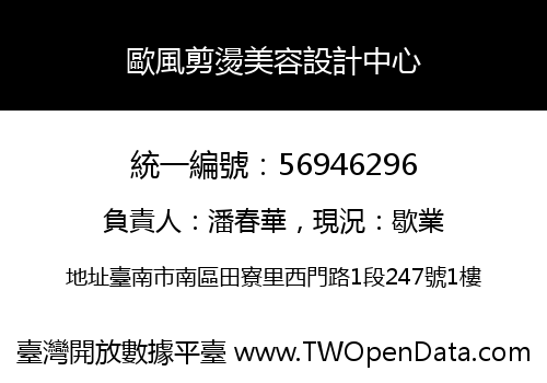 歐風剪燙美容設計中心