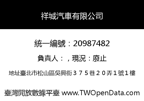 祥城汽車有限公司
