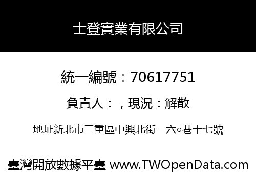 士登實業有限公司