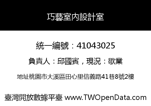 巧藝室內設計室