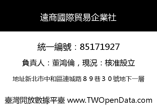 遠商國際貿易企業社