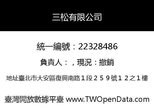 三松有限公司