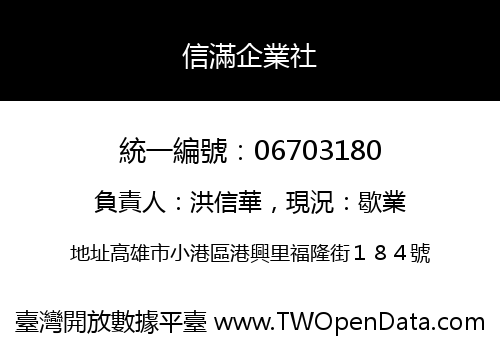 信滿企業社