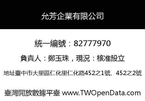 允芳企業有限公司